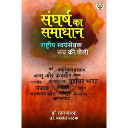 Sangarsh Ka Samadhan : Rashtriya Swayamsevak Sangh ki Shaily